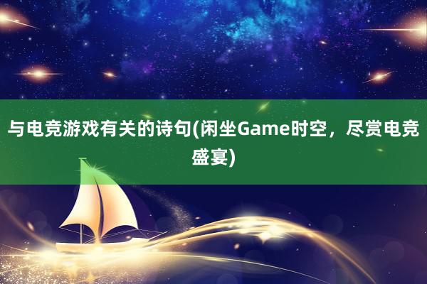 与电竞游戏有关的诗句(闲坐Game时空，尽赏电竞盛宴)