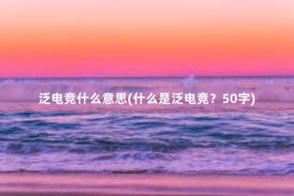 泛电竞什么意思(什么是泛电竞？50字)