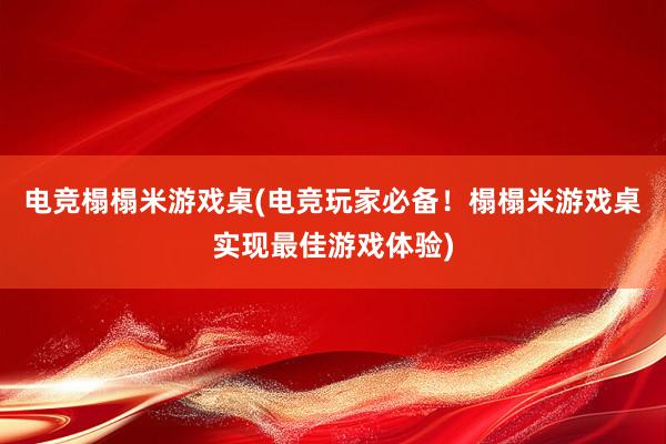 电竞榻榻米游戏桌(电竞玩家必备！榻榻米游戏桌实现最佳游戏体验)