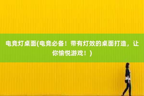 电竞灯桌面(电竞必备！带有灯效的桌面打造，让你愉悦游戏！)