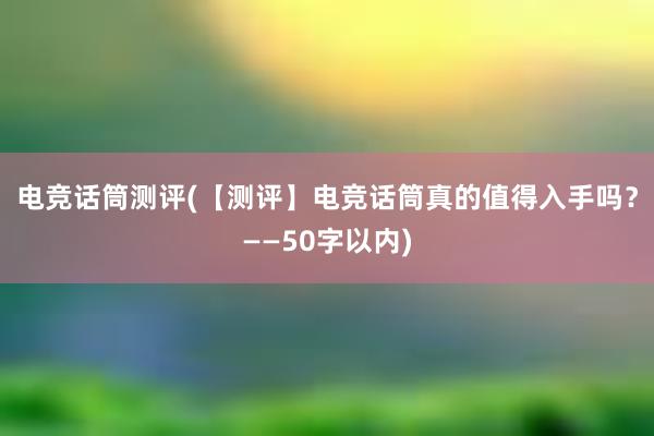 电竞话筒测评(【测评】电竞话筒真的值得入手吗？——50字以内)