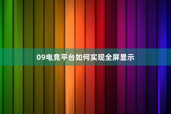 09电竞平台如何实现全屏显示