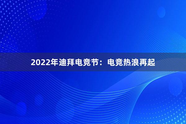 2022年迪拜电竞节：电竞热浪再起