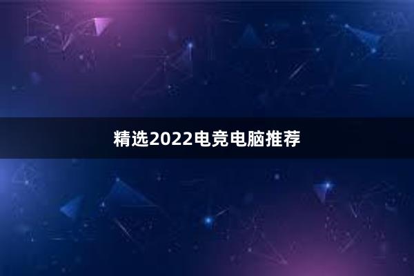 精选2022电竞电脑推荐