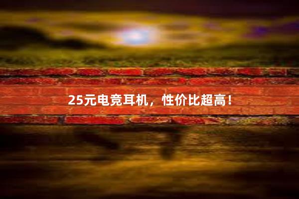 25元电竞耳机，性价比超高！