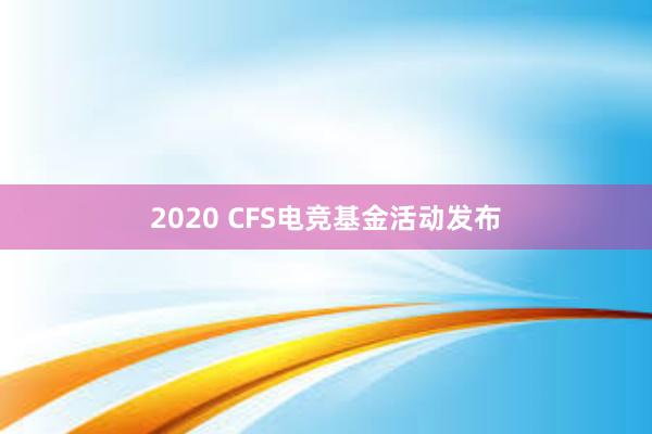 2020 CFS电竞基金活动发布