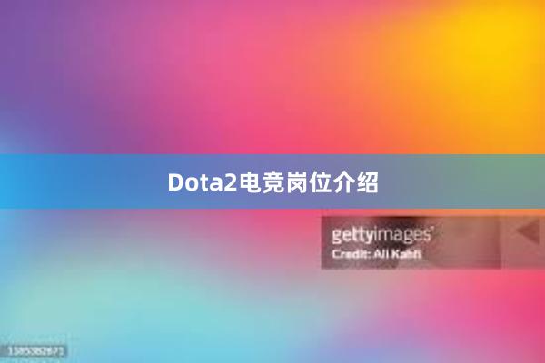 Dota2电竞岗位介绍