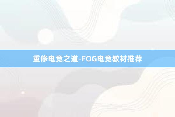 重修电竞之道-FOG电竞教材推荐