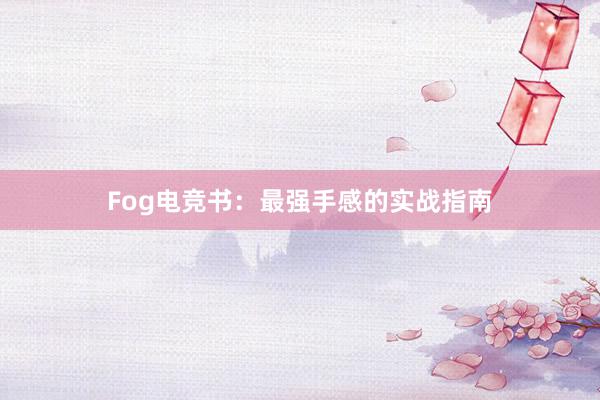 Fog电竞书：最强手感的实战指南