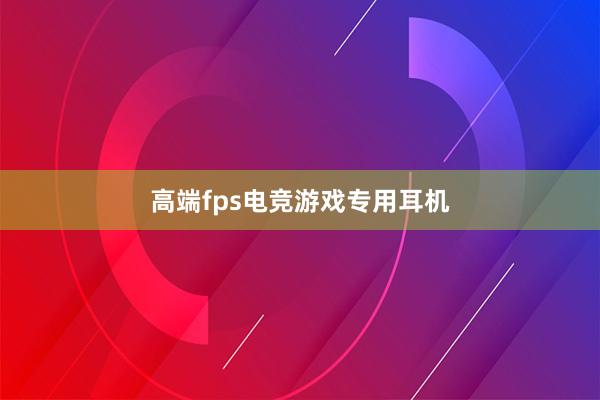 高端fps电竞游戏专用耳机