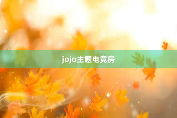 jojo主题电竞房