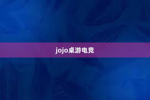 jojo桌游电竞