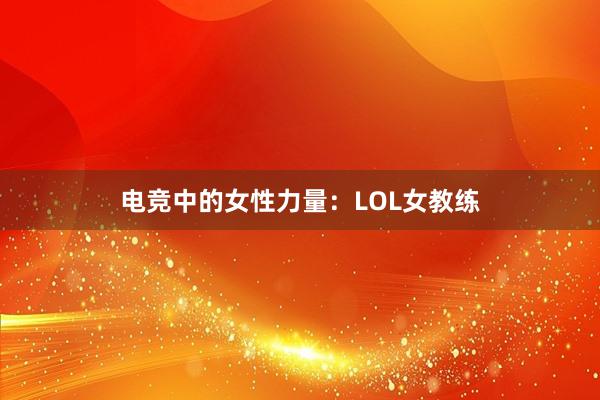 电竞中的女性力量：LOL女教练