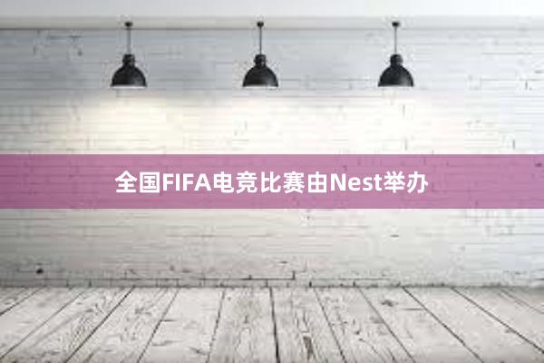 全国FIFA电竞比赛由Nest举办