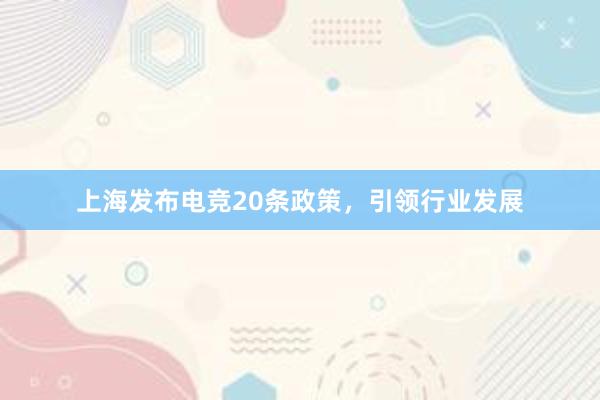 上海发布电竞20条政策，引领行业发展