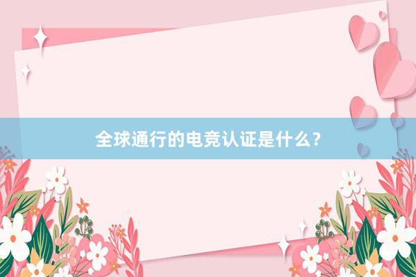 全球通行的电竞认证是什么？