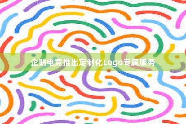 企鹅电竞推出定制化Logo专属服务