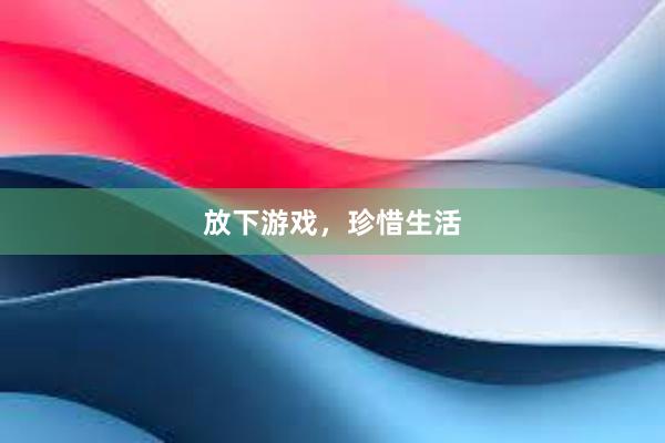 放下游戏，珍惜生活