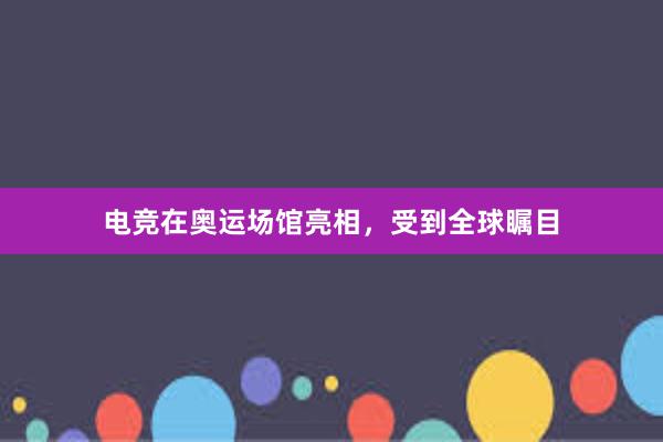 电竞在奥运场馆亮相，受到全球瞩目