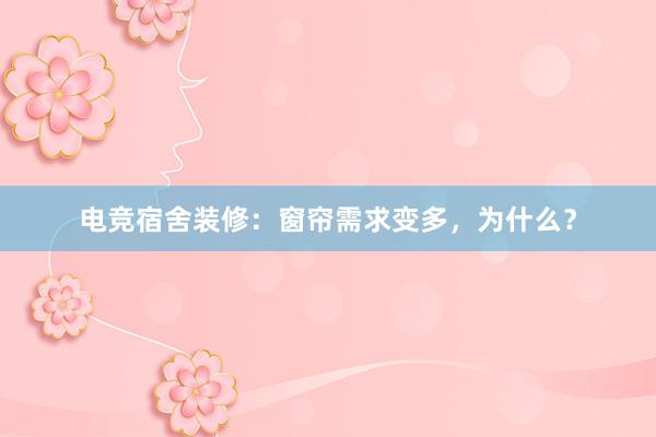 电竞宿舍装修：窗帘需求变多，为什么？