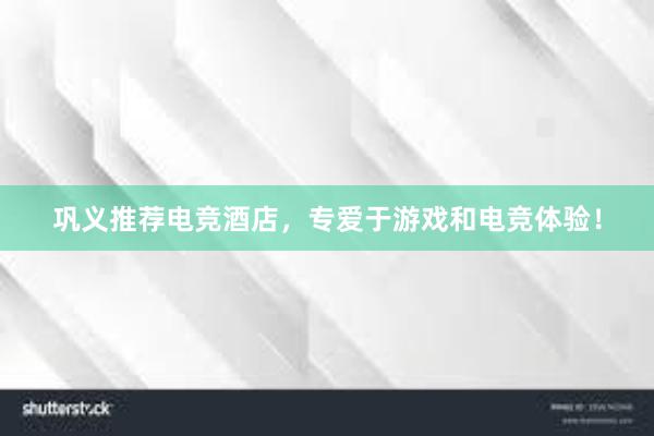 巩义推荐电竞酒店，专爱于游戏和电竞体验！