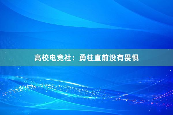 高校电竞社：勇往直前没有畏惧