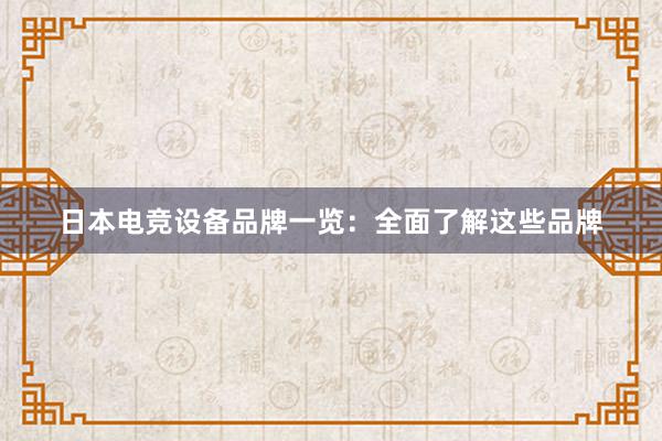 日本电竞设备品牌一览：全面了解这些品牌