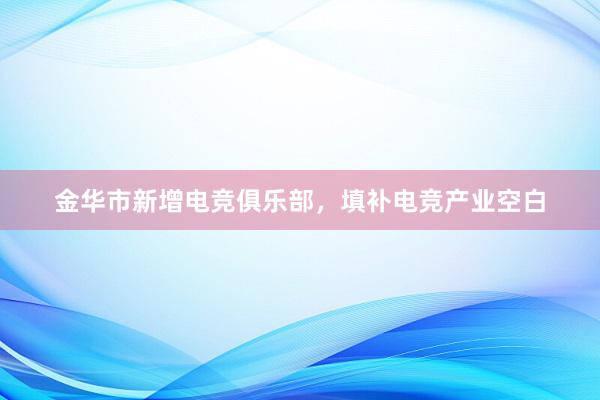 金华市新增电竞俱乐部，填补电竞产业空白