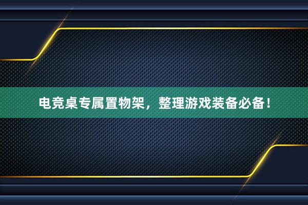 电竞桌专属置物架，整理游戏装备必备！