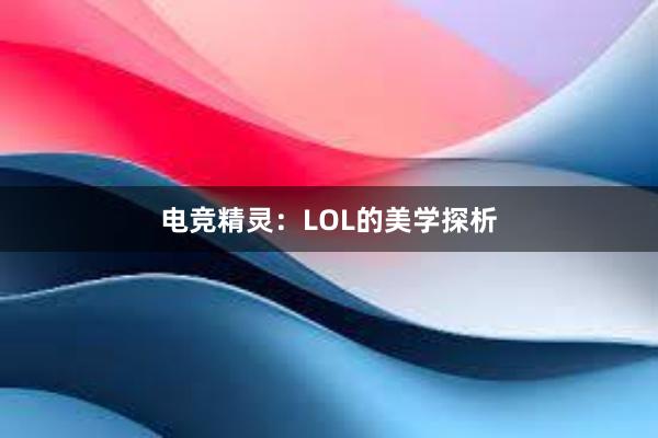 电竞精灵：LOL的美学探析