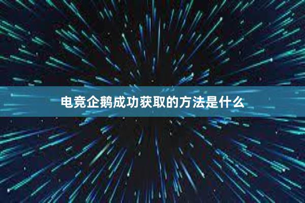 电竞企鹅成功获取的方法是什么