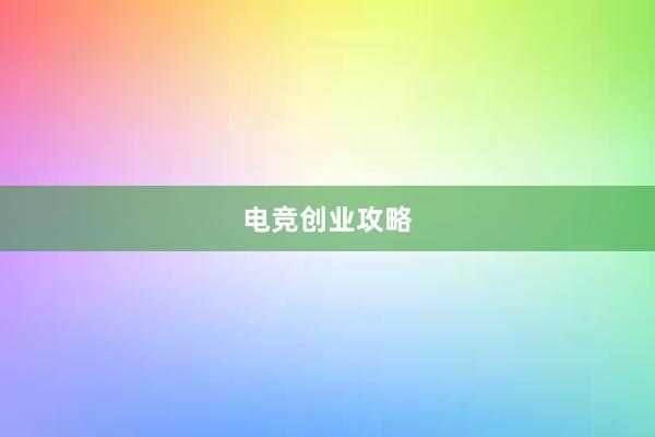 电竞创业攻略