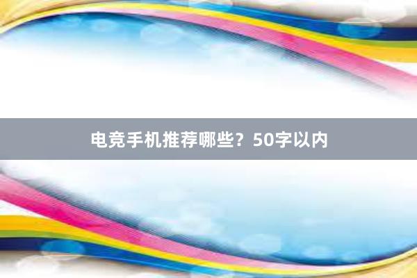 电竞手机推荐哪些？50字以内