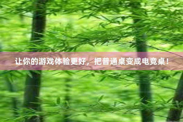 让你的游戏体验更好，把普通桌变成电竞桌！