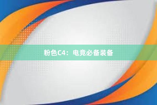 粉色C4：电竞必备装备