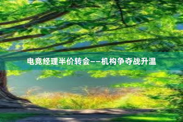 电竞经理半价转会——机构争夺战升温