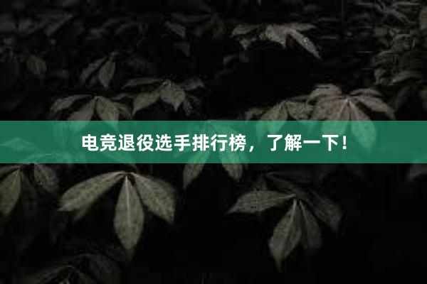 电竞退役选手排行榜，了解一下！