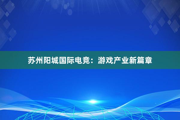 苏州阳城国际电竞：游戏产业新篇章