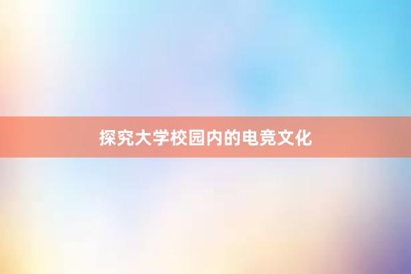 探究大学校园内的电竞文化