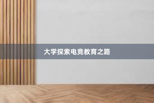 大学探索电竞教育之路